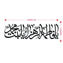 برچسب طرح یا فاطمه الزهرا...(A39)