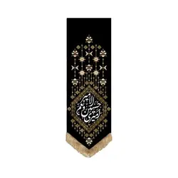 بیرق مشکی خانگی طرح (امیری حسین و نعم الامیر)