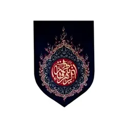 بیرق مشکی خانگی طرح (یا فاطمه الزهرا)