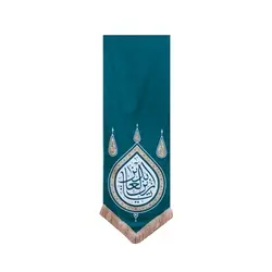 بیرق آبی طرح گوشواره (یا زین العابدین)