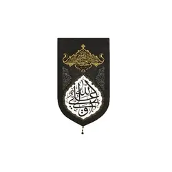 بیرق خانگی طرح (علی ولی الله)