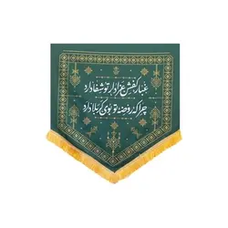 بیرق طرح گلیم (کفشداری