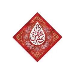 بیرق اشک لوزی قرمز طرح (یا حسین) پارچه کج‌ راه