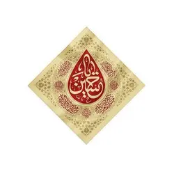 بیرق اشک لوزی کرم طرح (یا حسین) پارچه کج‌ راه