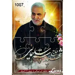 پازل چوبی 12 تکه طرح حاج قاسم کد 1007