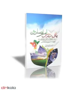 پای درس امام صادق (علیه السلام)