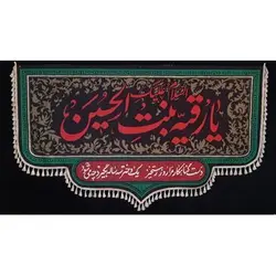 پرچم رنگ تیره بزرگ محرم طرح: یا رقیه بنت الحسین