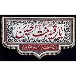 پرچم رنگ روشن بزرگ محرم طرح: یا رقیه بنت الحسین