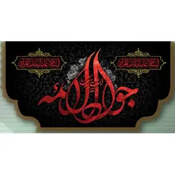 پرچم طرح جوادالائمه 11