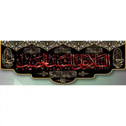 پرچم محرم طرح باب نجات 566