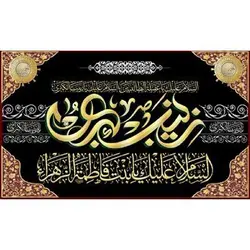 پرچم طرح زینب (س) 44