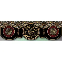پرچم محرم طرح باب نجات 578