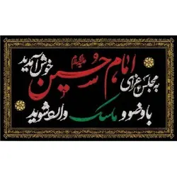 پرچم محرم طرح باب نجات 594