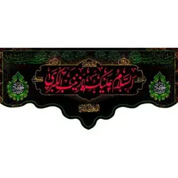 پرچم مشکی طرح السلام علیک یا زینب کبری