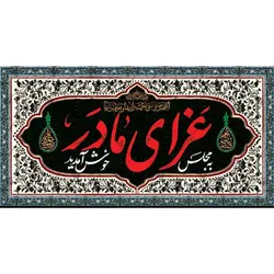 پرچم ویژه ایام فاطمیه (س)