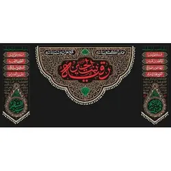 پرچم و دو کتیبه کناری محرم طرح: یا رقیه بنت الحسین