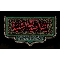 پرچم ویژه ایام فاطمیه (س)؛ طرح ایتها الصدیقه الشهیده