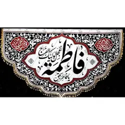 پرچم ویژه ایام فاطمیه (س)؛ طرح فاطمه