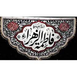 پرچم ویژه ایام فاطمیه (س)؛ طرح فاطمه الزهرا