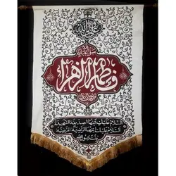 پرچم ویژه ایام فاطمیه (س)؛ طرح یا فاطمه الزهرا