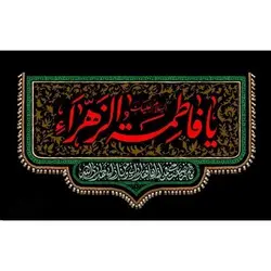 پرچم ویژه ایام فاطمیه (س)؛ طرح یا فاطمه الزهرا