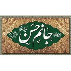 پرچم ویژه شهادت امام حسن (ع) طرح: جانم حسن