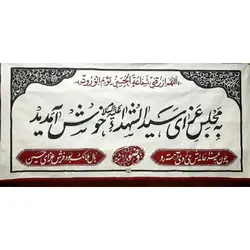 پرچم ویژه محرم طرح: به مجلس سید الشهدا خوش آمدید