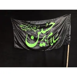 پرچم ویژه محرم طرح: سلام بر حسین
