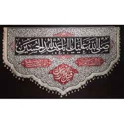 پرچم ویژه محرم طرح: صلی الله علیک یا ابا عبدالله الحسین