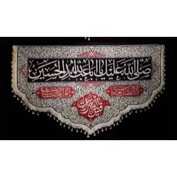 پرچم ویژه محرم طرح: صلی الله علیک یا ابا عبدالله الحسین