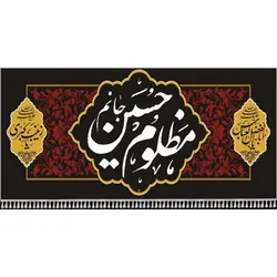 پرچم ویژه محرم طرح: مظلوم حسین جانم