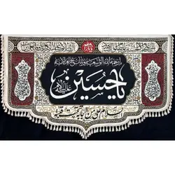 پرچم ویژه محرم طرح: یا حسین علیه السلام