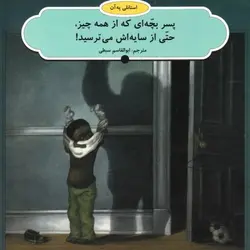 پسر بچه ای که از همه چیز، حتی از سایه اش می ترسید