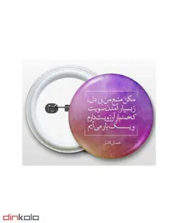 پیکسل سوزنی طرح (مکن منع من بی دل)