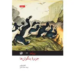 جزیره پنگوئن ها