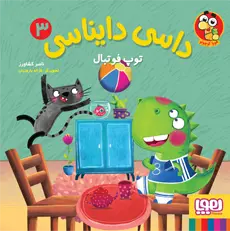 داسی دایناسی ۳/ توپ فوتبال