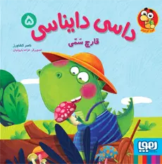 داسی دایناسی ۵/ قارچ سمی