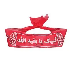 سربند پارچه ای معمولی؛ لبیک یا بقیه الله