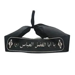 سربند پارچه ای معمولی؛ یا اباالفضل العباس