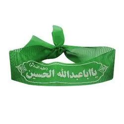سربند پارچه ای معمولی؛ یا اباعبدالله الحسین (ع)
