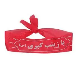 سربند پارچه ای معمولی؛ یا زینب کبری (س)