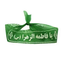 سربند پارچه ای معمولی؛ یا فاطمه الزهرا