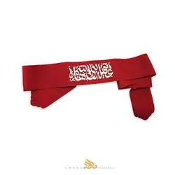 سربند عقیله بنی‌ هاشم