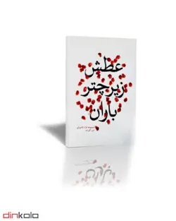 عطش زیر چتر باران