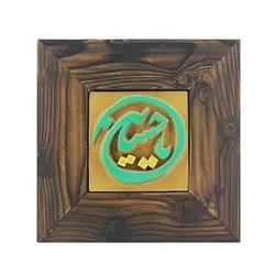 قاب کار دست 20*20 (طرح یا حسین (ع))