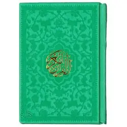 قرآن کریم لقمه ای (سبز)