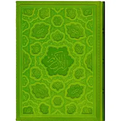 قرآن کریم وزیری لیزری برجسته روبان منگوله دار جلد سبز و صفحات رنگی