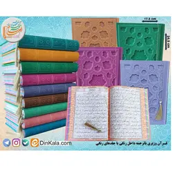 قرآن کریم وزیری لیزری برجسته روبان منگوله دار جلد سبز و صفحات رنگی