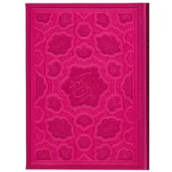 قرآن کریم وزیری لیزری برجسته روبان منگوله دار جلد سرخابی و صفحات رنگی