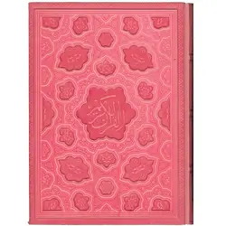 قرآن کریم وزیری لیزری برجسته روبان منگوله دار جلد صورتی و صفحات رنگی